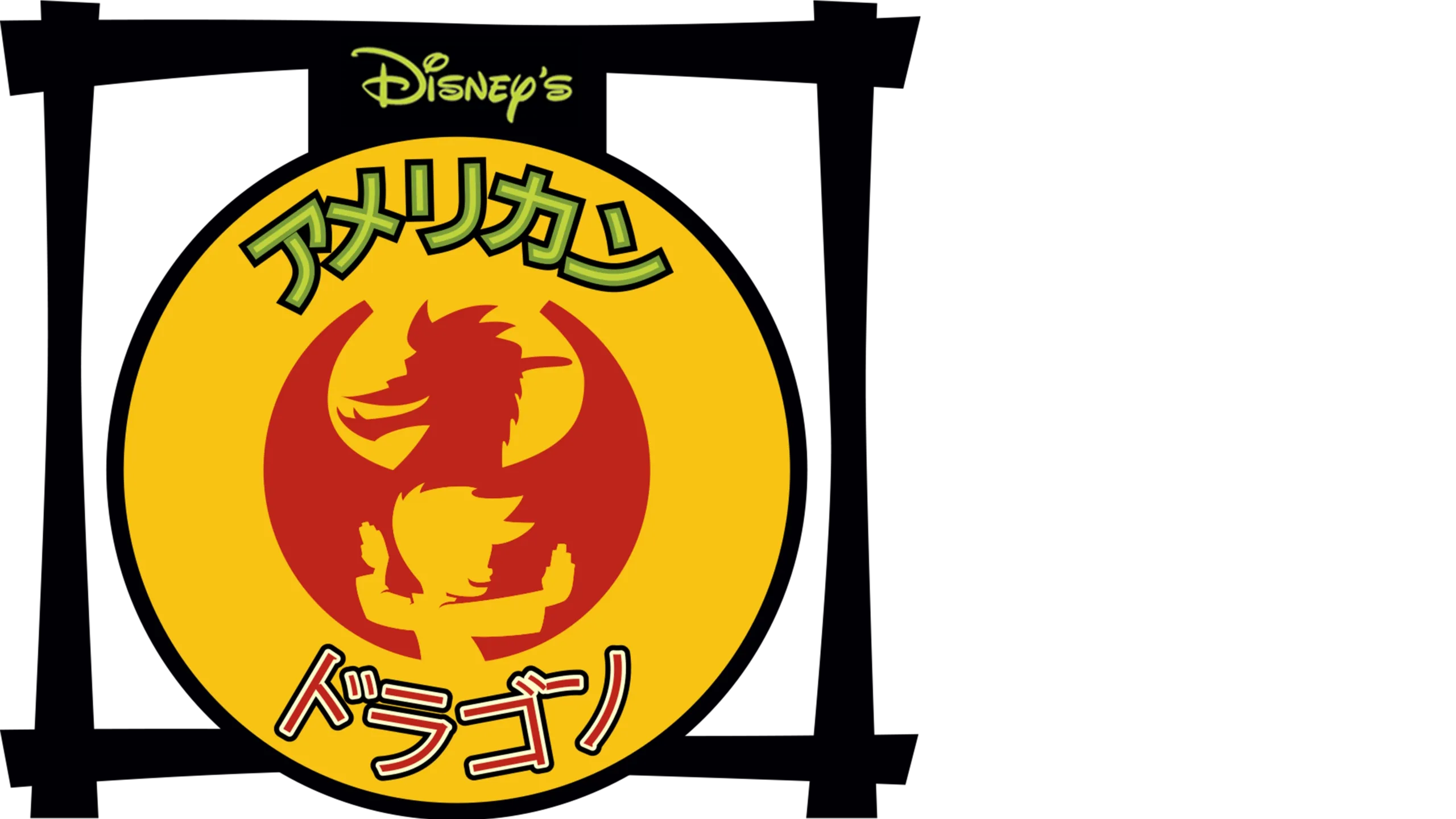 アメリカン・ドラゴン