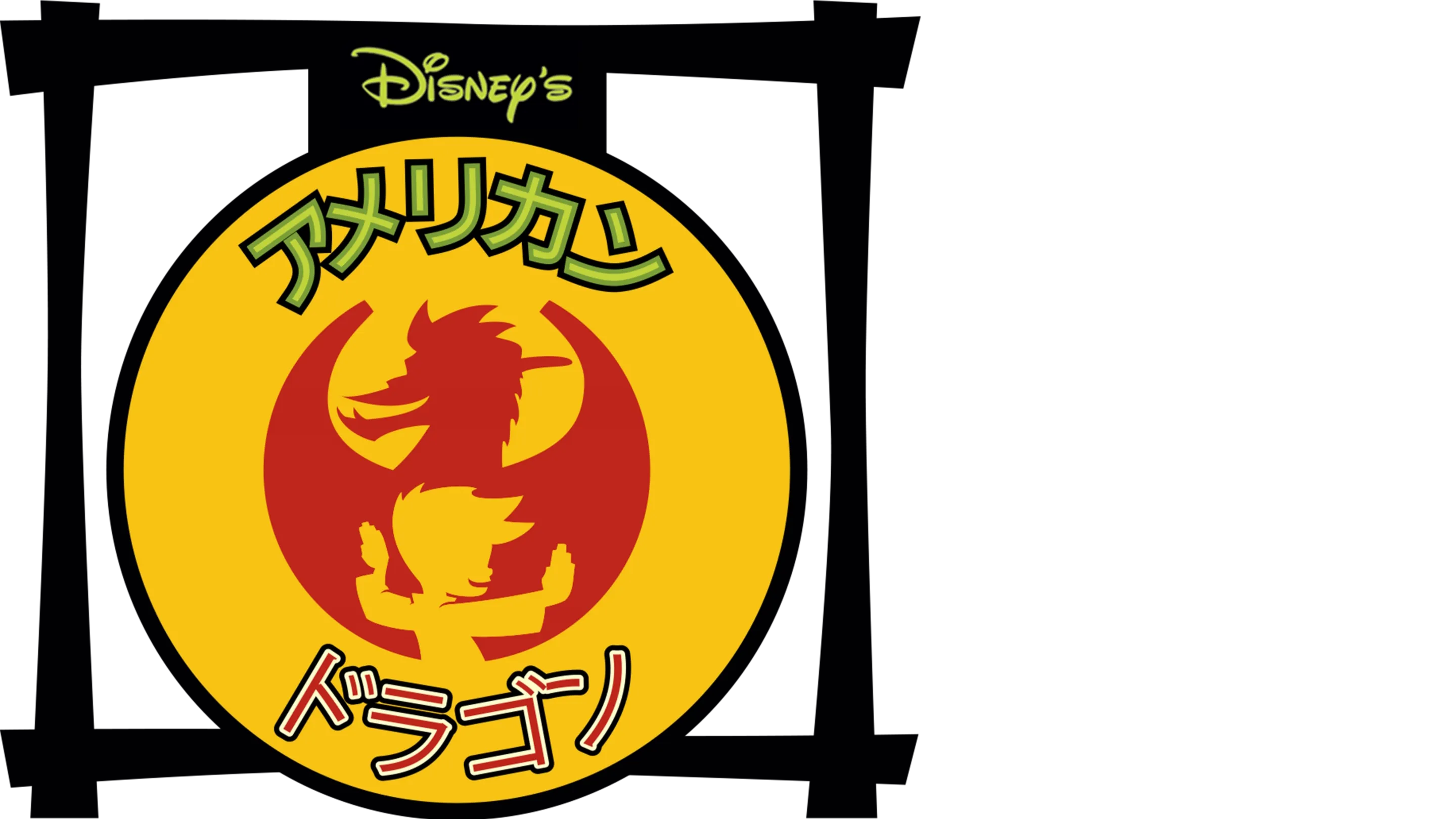 アメリカン・ドラゴン