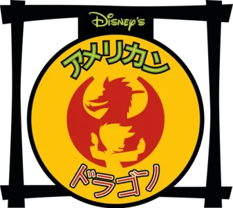 アメリカン・ドラゴン
