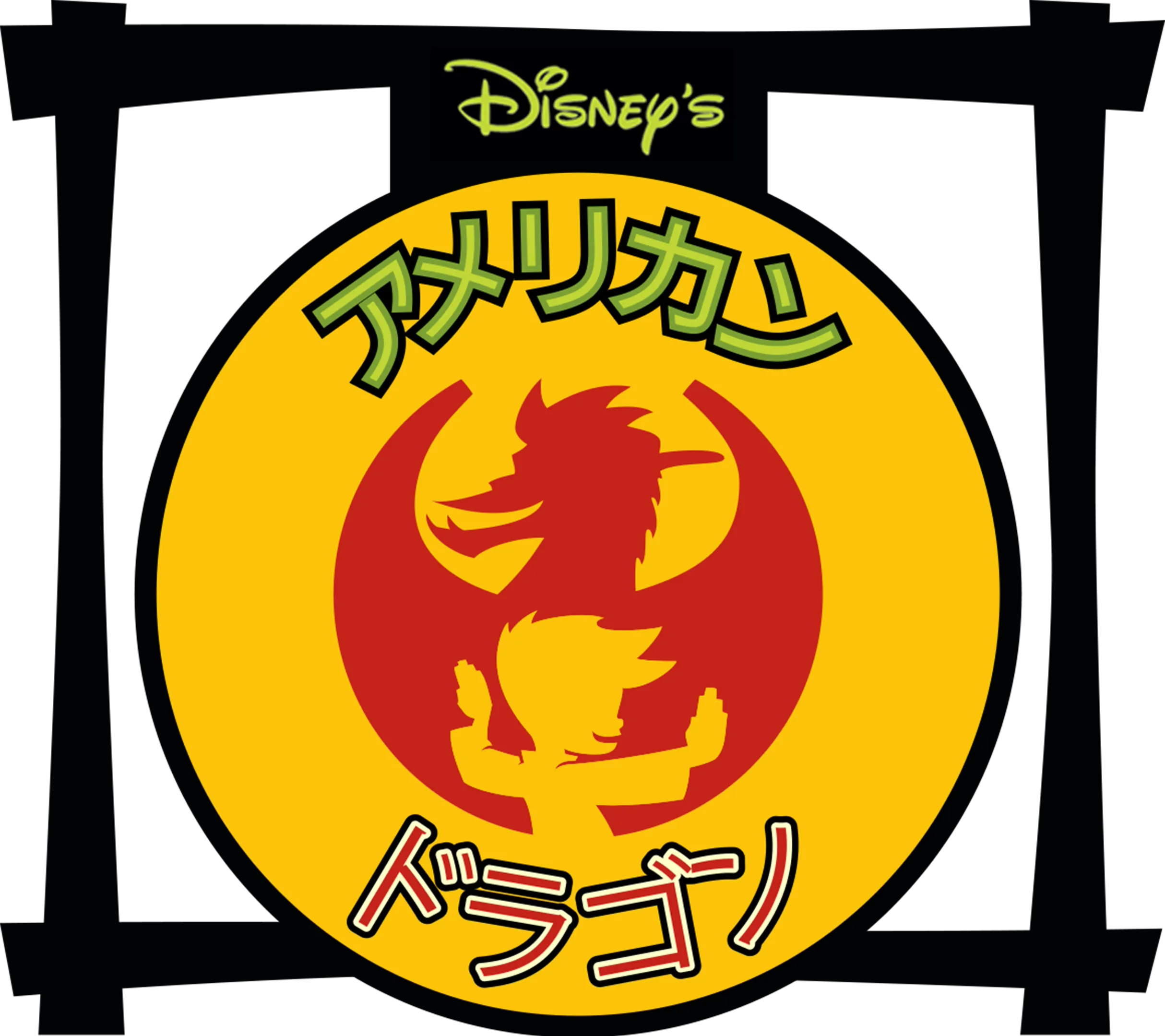 アメリカン・ドラゴン