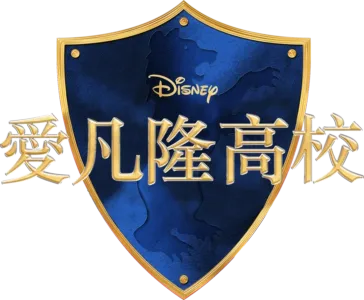 愛凡隆高校