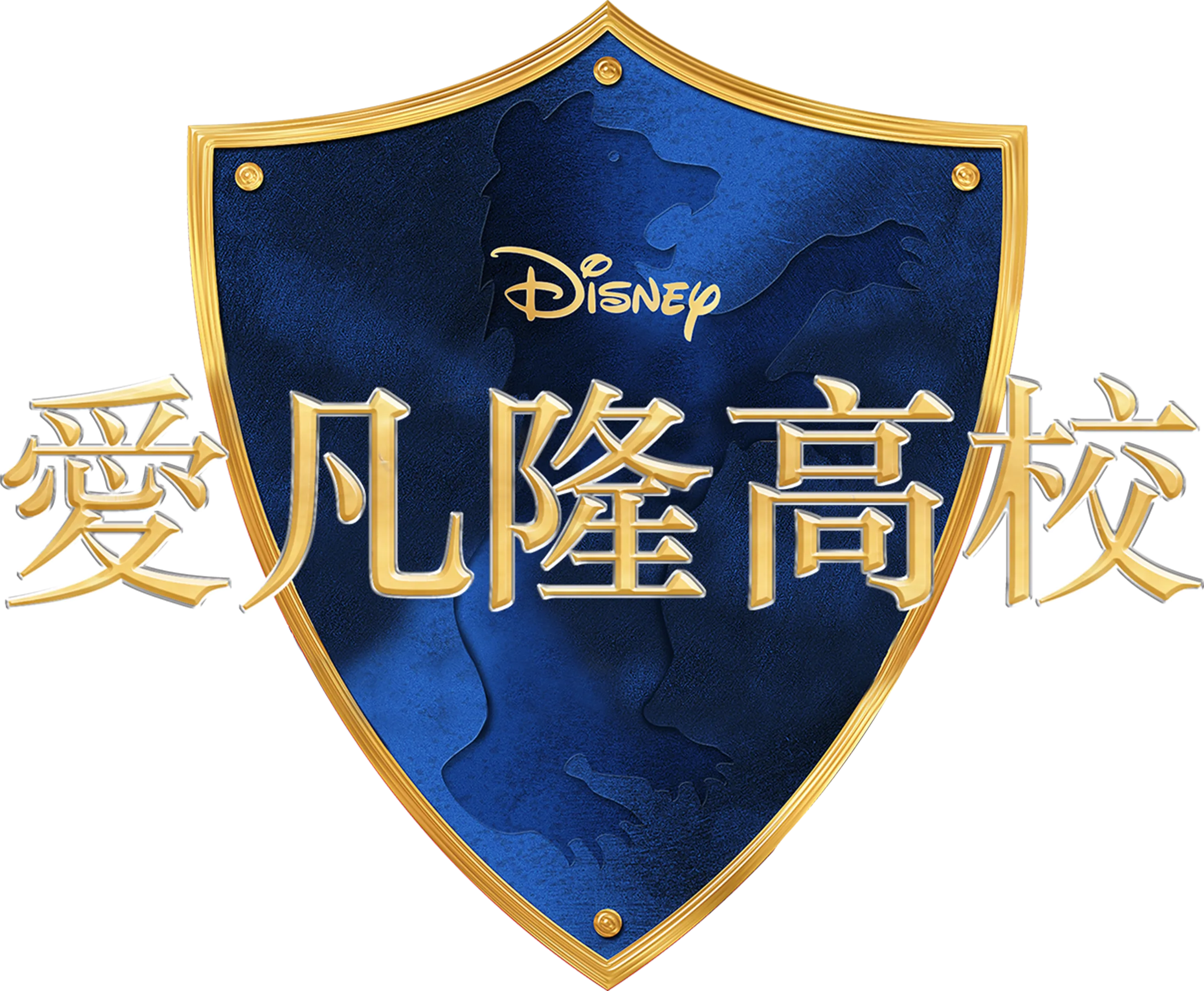 愛凡隆高校