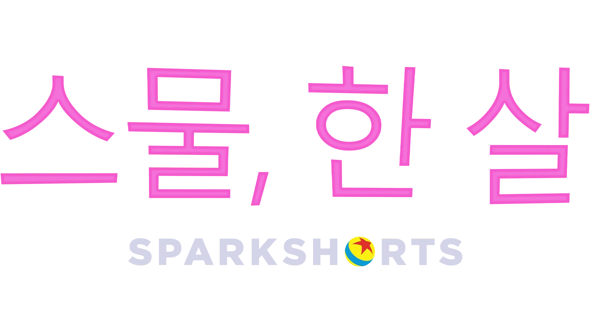 스물, 한 살