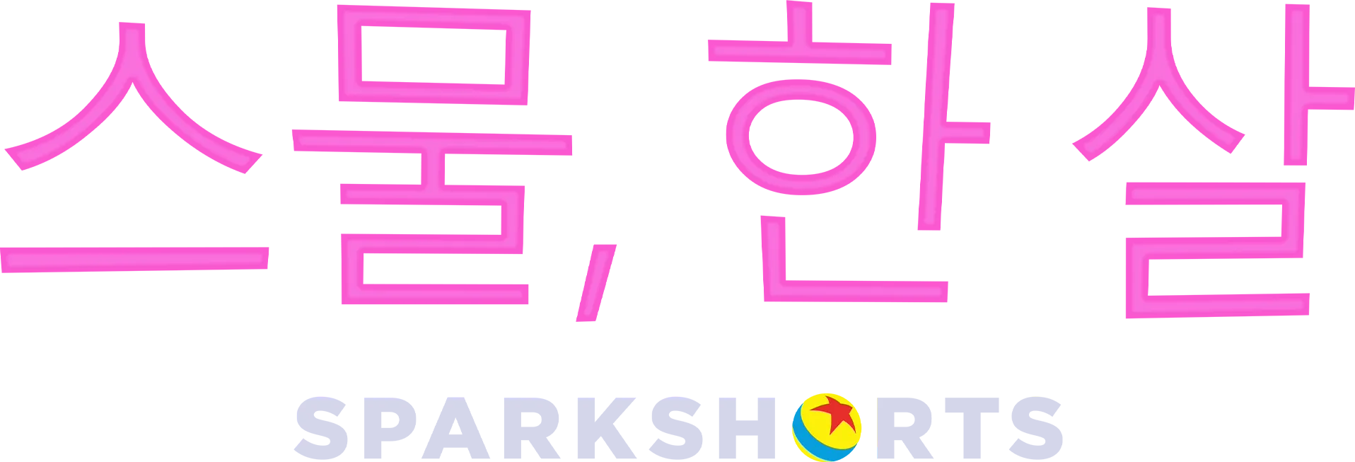 스물, 한 살
