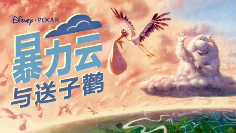 thumbnail - 暴力云与送子鹳