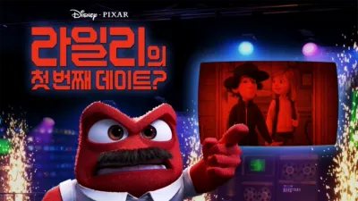 thumbnail - 라일리의 첫 번째 데이트?