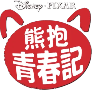 熊抱青春記