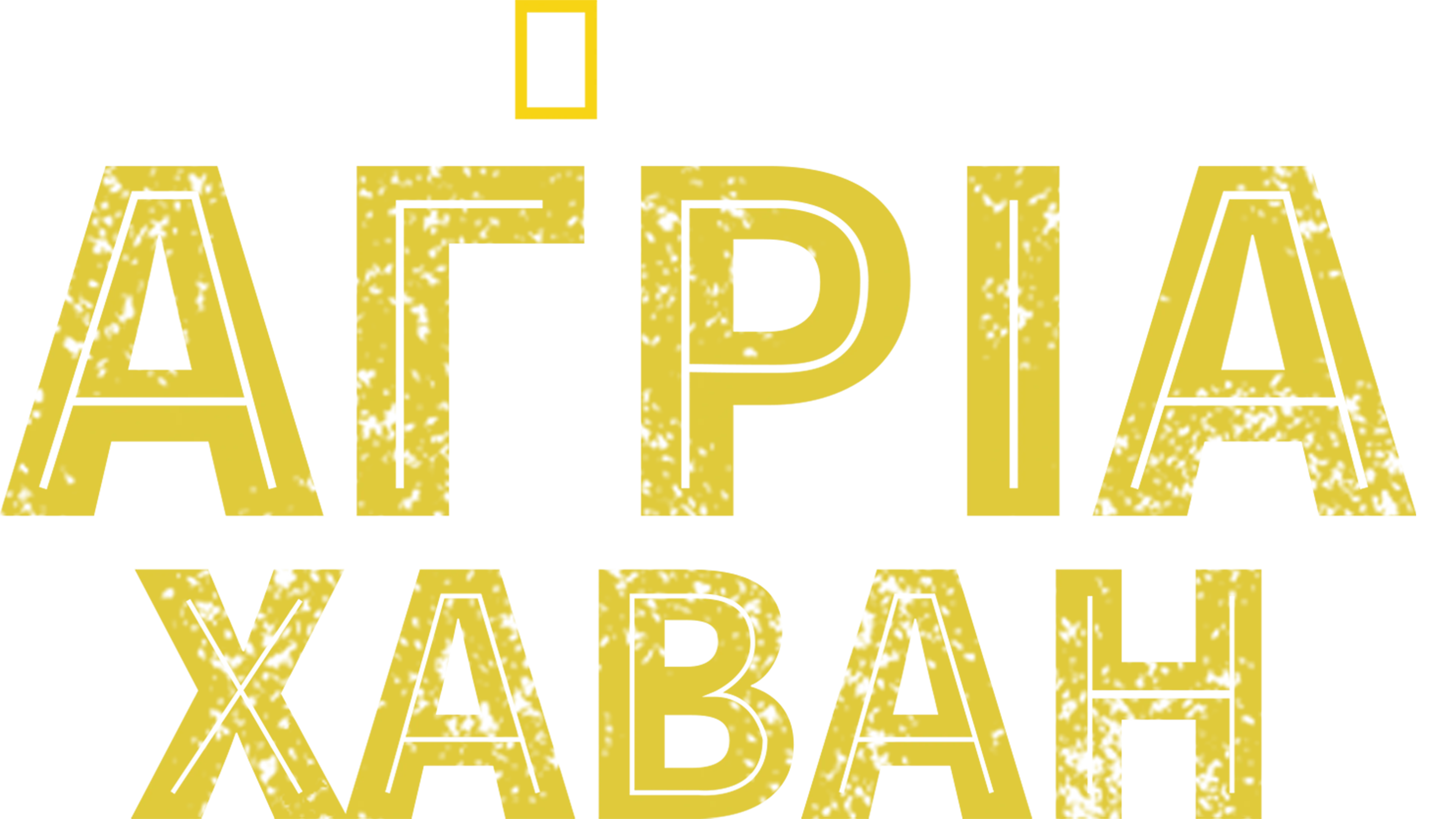 Άγρια Χαβάη