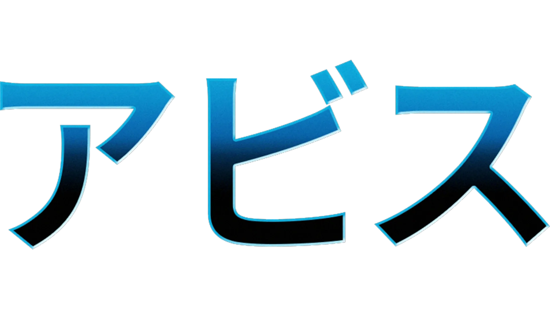 アビス