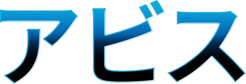 アビス