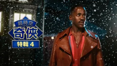 超時空奇俠：教堂孤兒