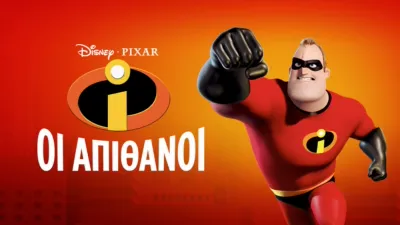 Οι Απίθανοι