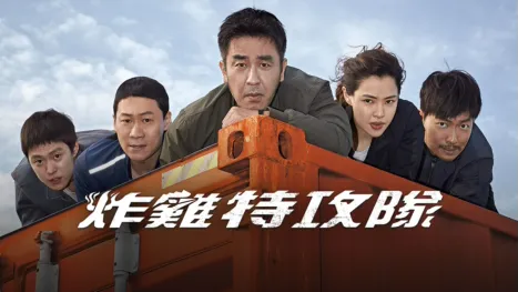 thumbnail - 炸雞特攻隊