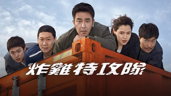 thumbnail - 炸雞特攻隊