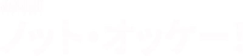 ノット・オッケー！
