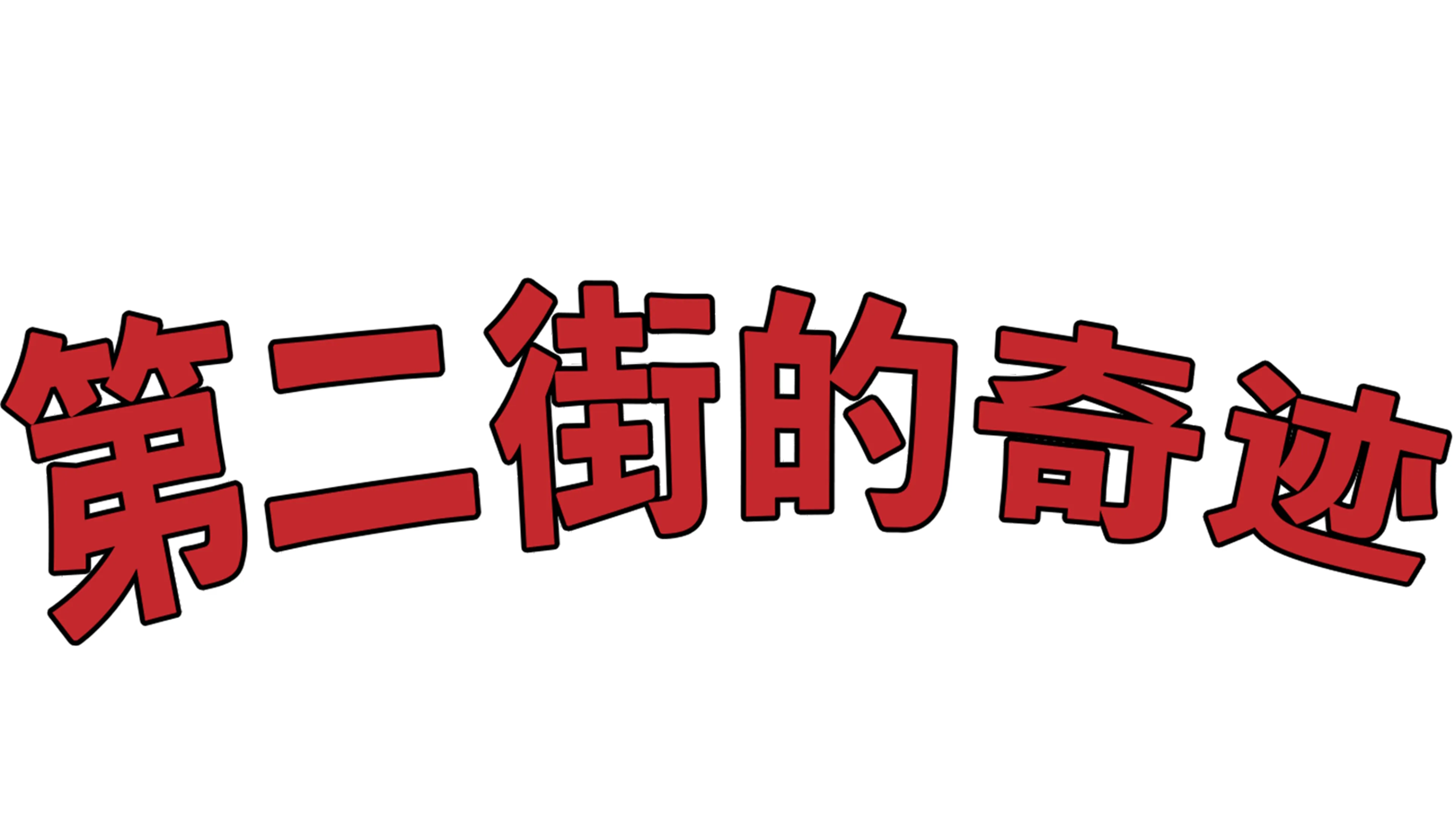 第二街的奇迹