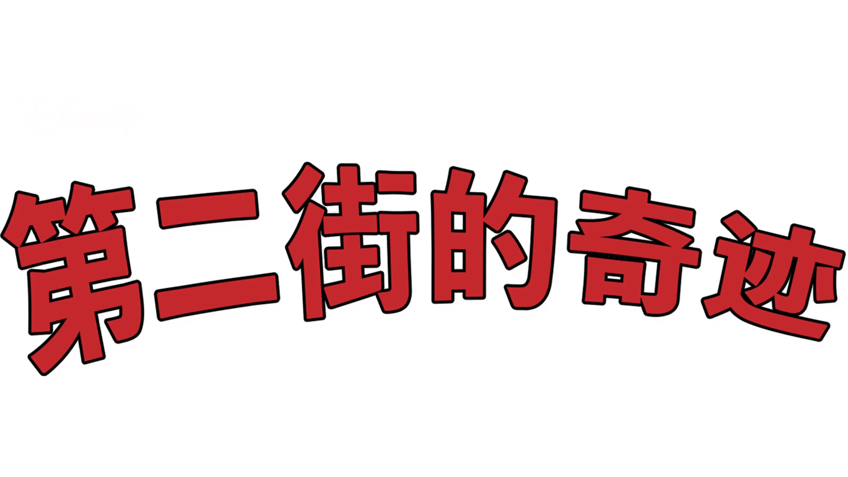 第二街的奇迹