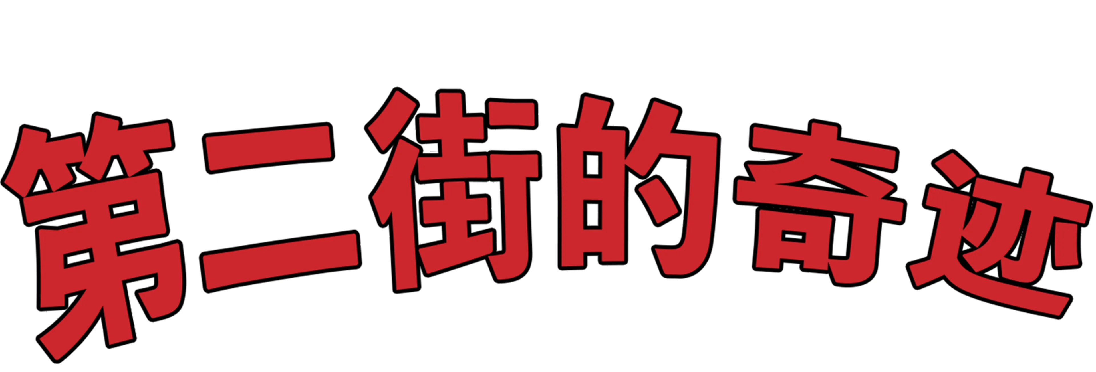 第二街的奇迹