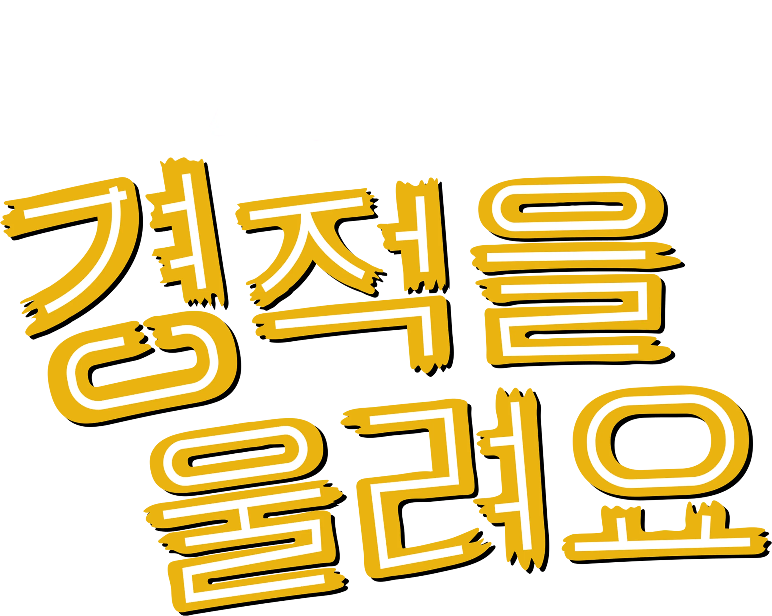 경적을 울려요