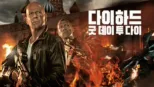 thumbnail - 다이하드: 굿 데이 투 다이