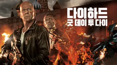 다이하드: 굿 데이 투 다이