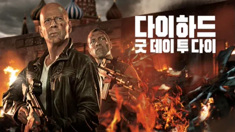 thumbnail - 다이하드: 굿 데이 투 다이