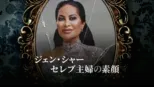 thumbnail - ジェン・シャー セレブ主婦の素顔