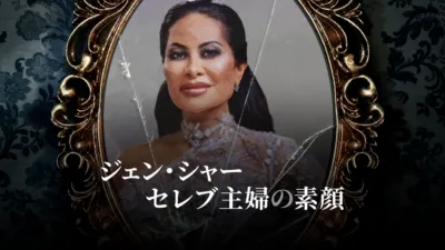 thumbnail - ジェン・シャー セレブ主婦の素顔