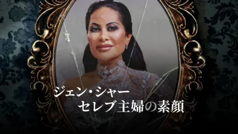 thumbnail - ジェン・シャー セレブ主婦の素顔