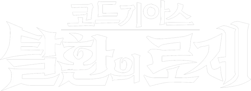 코드 기아스 탈환의 로제