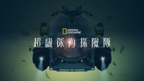 thumbnail - 超級深海探險隊