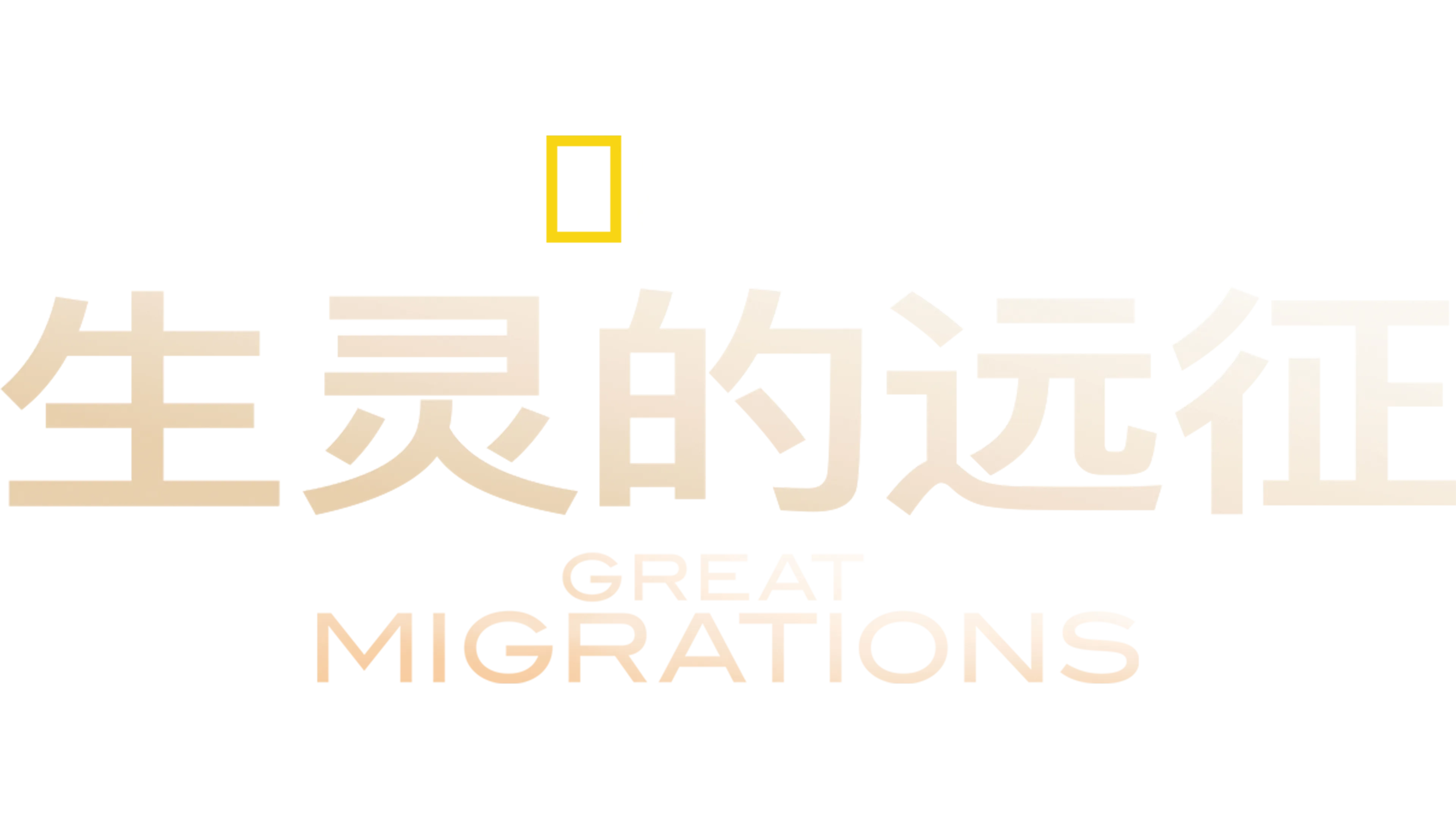 生灵的远征