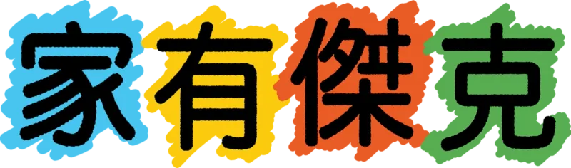家有傑克