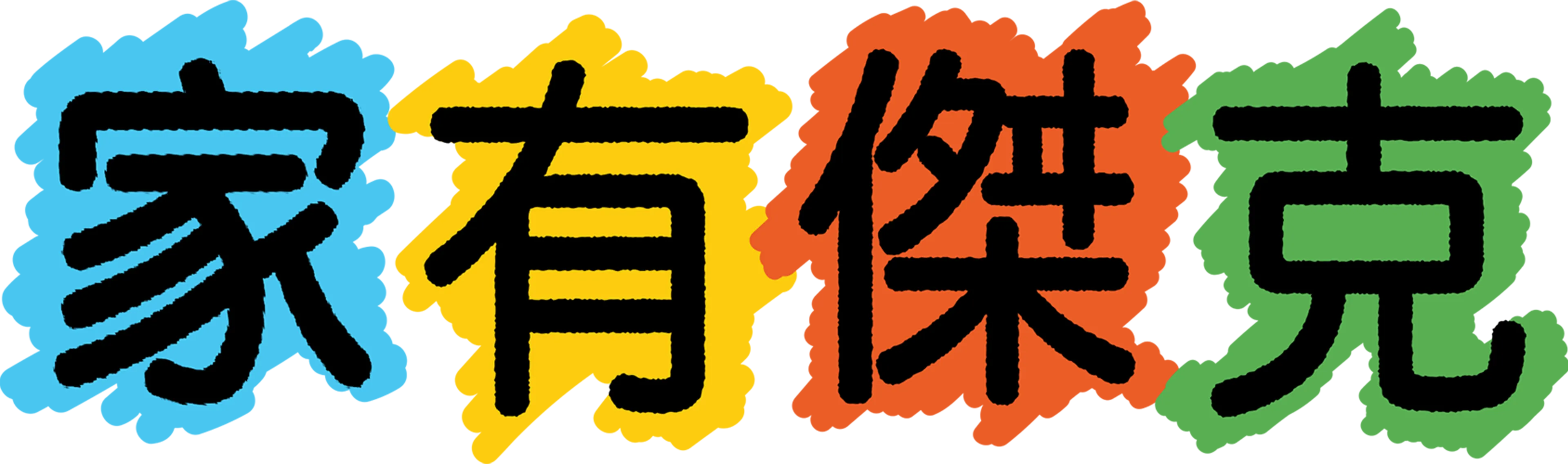 家有傑克