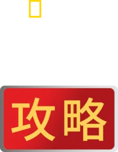 必胜攻略