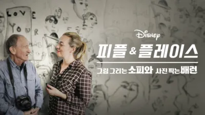 thumbnail - 그림 그리는 소피와 사진 찍는 배런