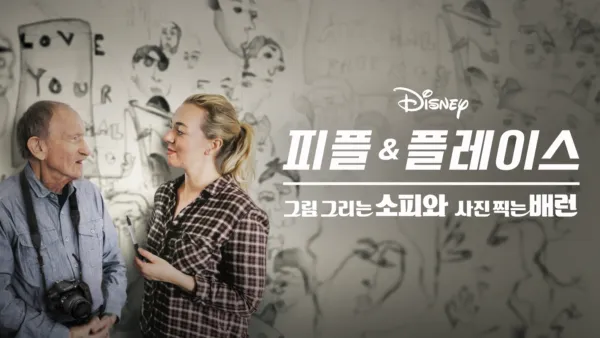 thumbnail - 그림 그리는 소피와 사진 찍는 배런