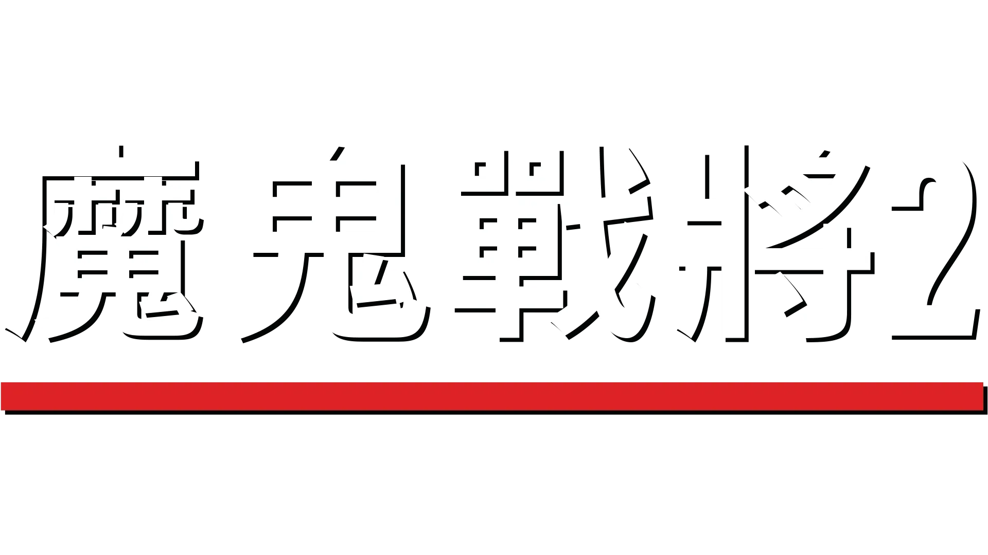 魔鬼戰將2