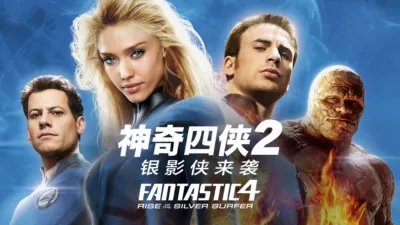 神奇四侠2：银影侠来袭
