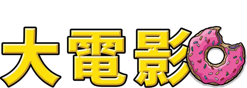 阿森一族大電影