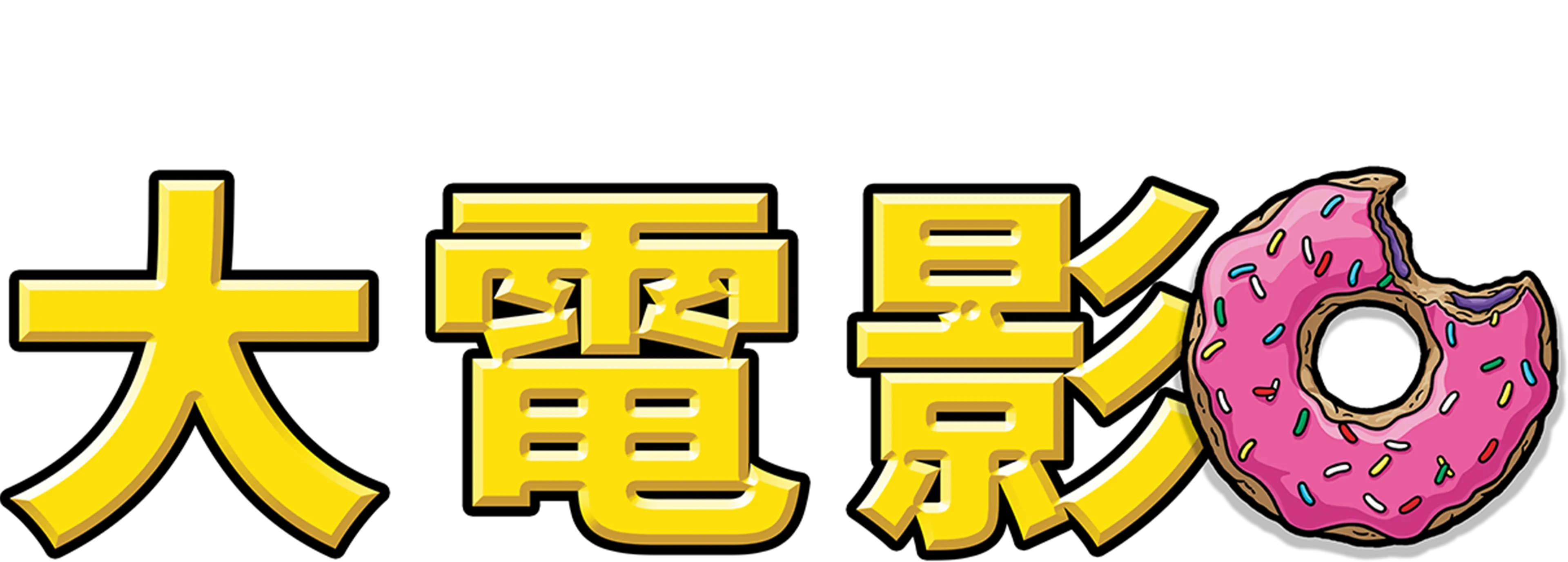阿森一族大電影