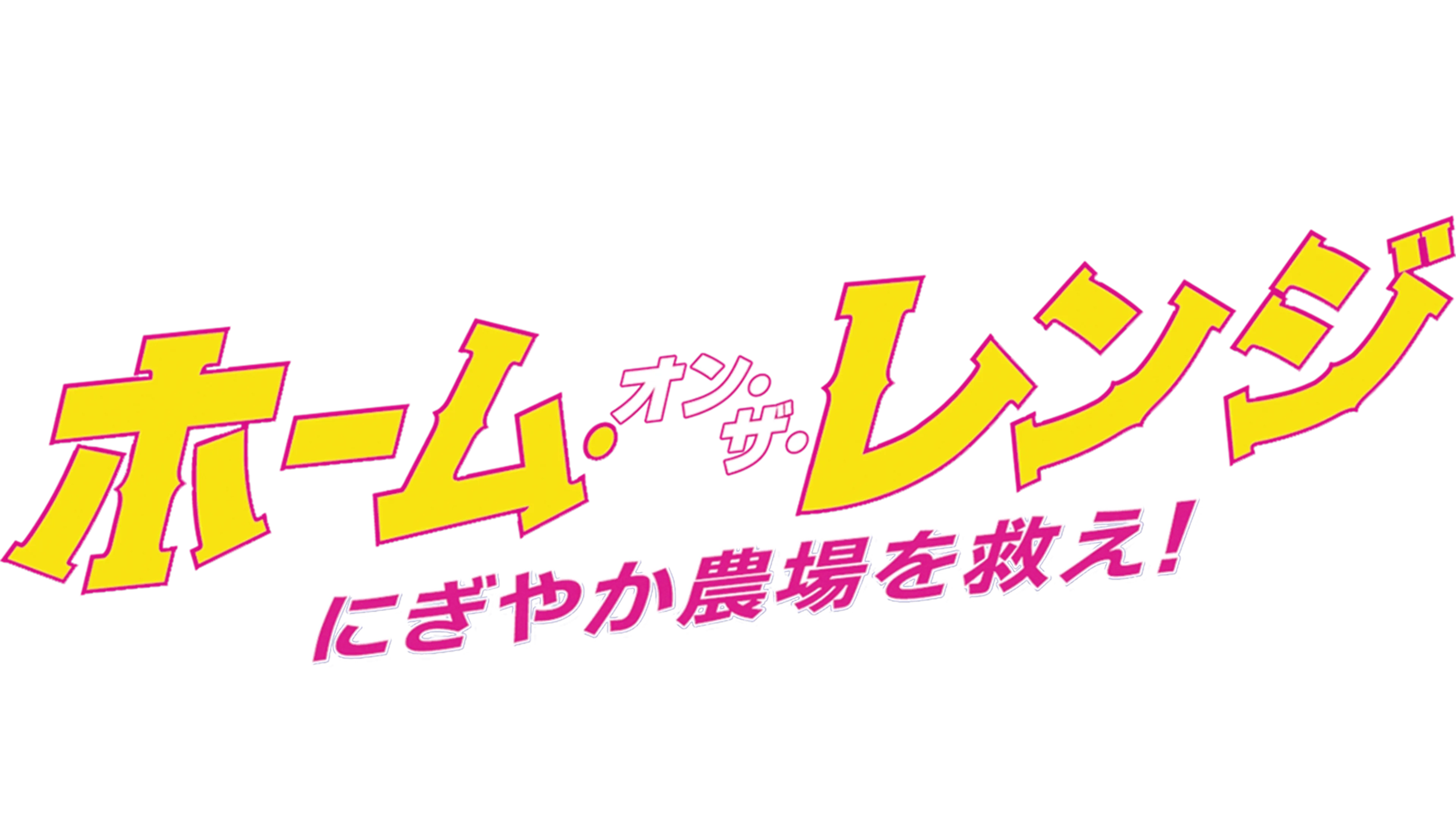 ホーム・オン・ザ・レンジ／にぎやか農場を救え！