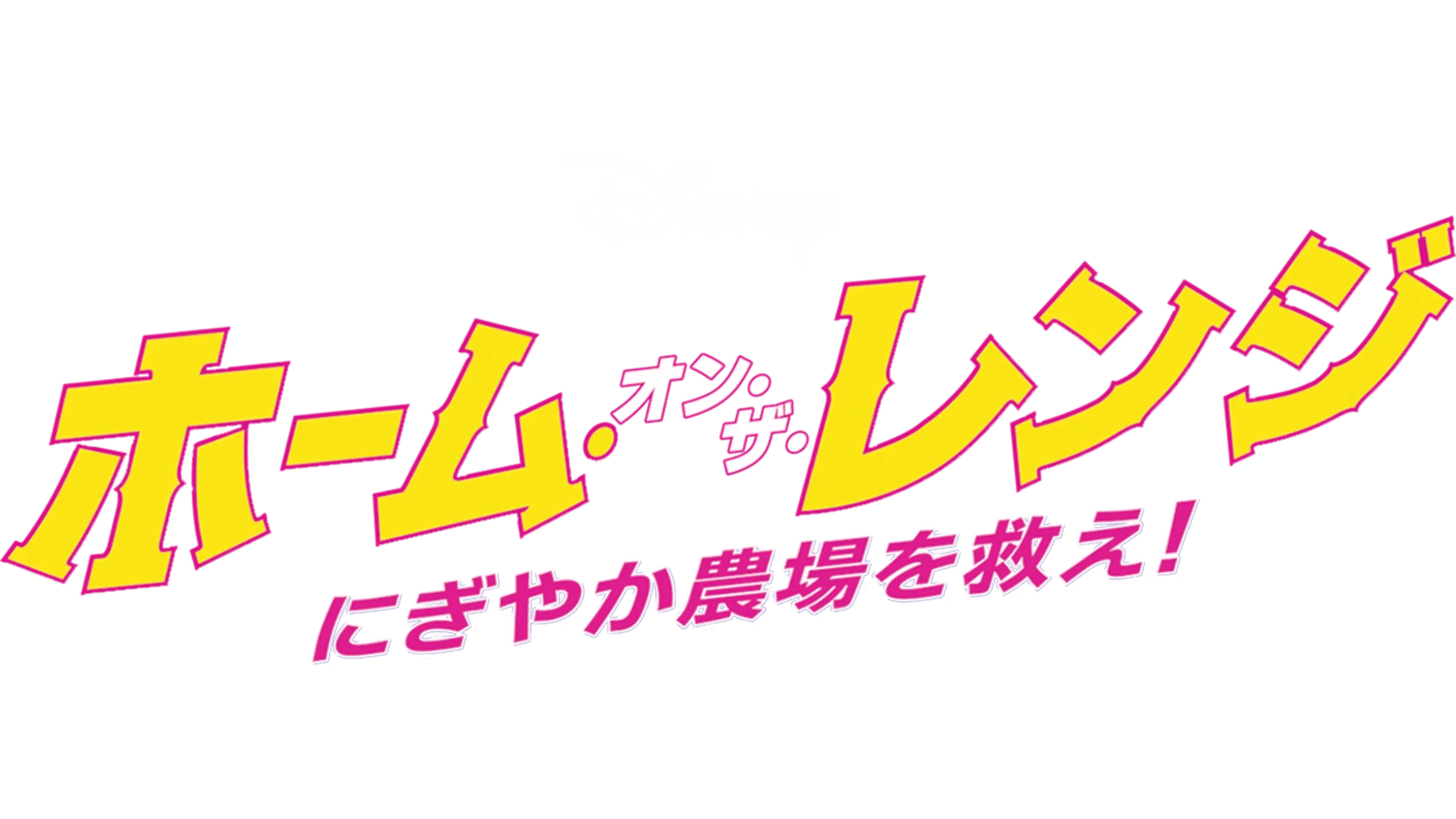 ホーム・オン・ザ・レンジ／にぎやか農場を救え！