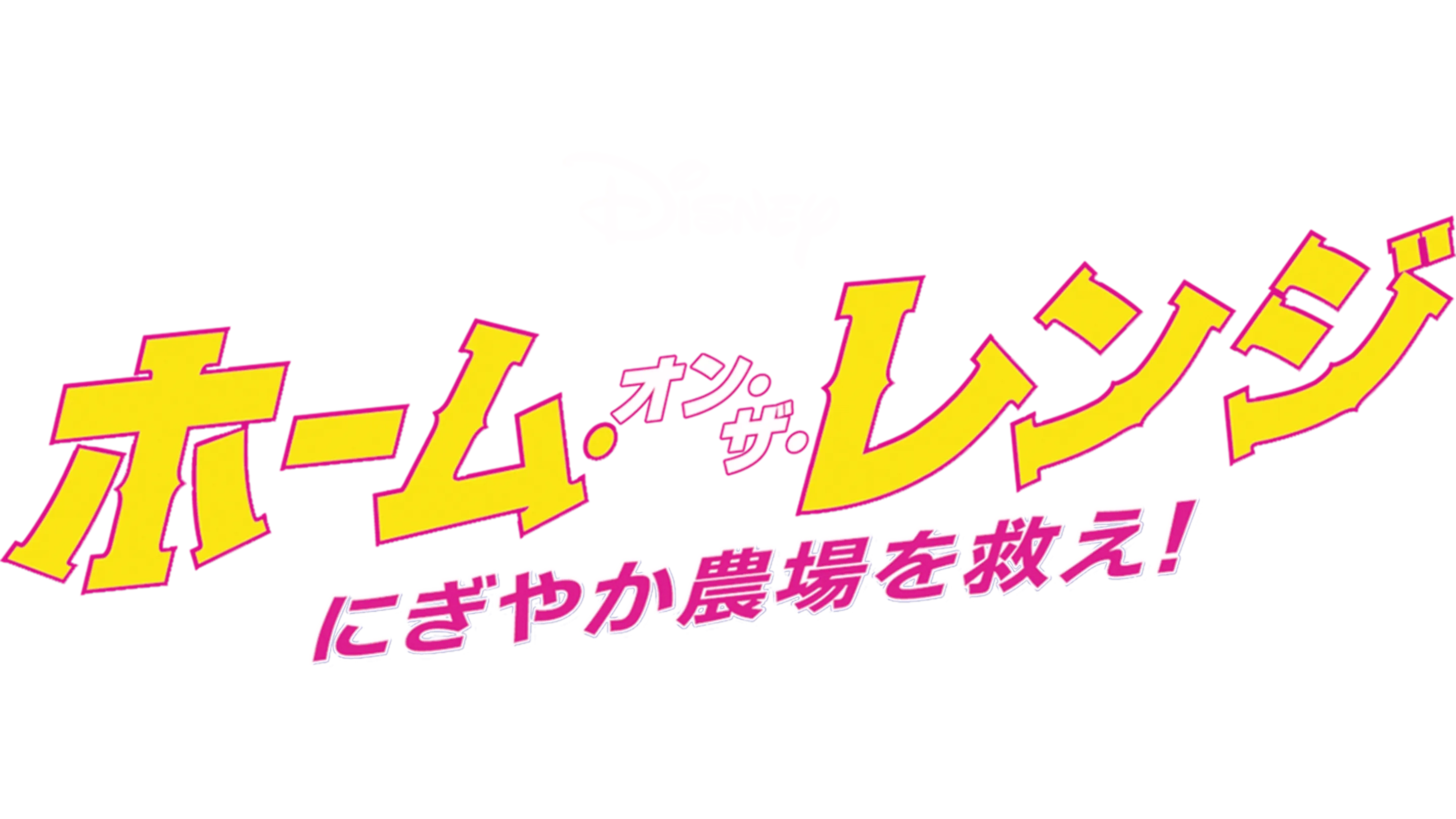 ホーム・オン・ザ・レンジ／にぎやか農場を救え！
