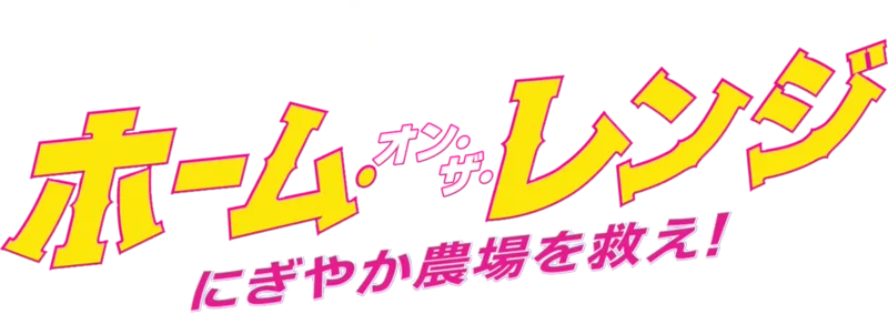 ホーム・オン・ザ・レンジ／にぎやか農場を救え！