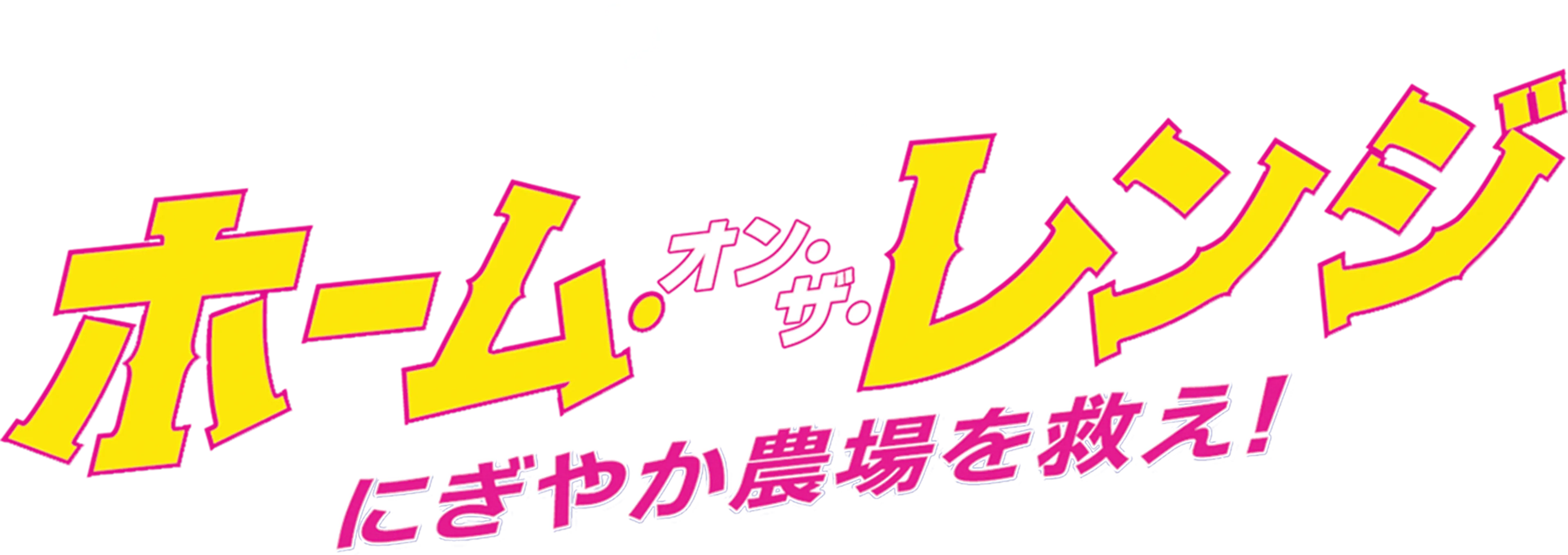 ホーム・オン・ザ・レンジ／にぎやか農場を救え！