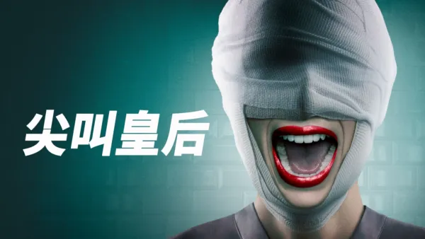 thumbnail - 尖叫皇后