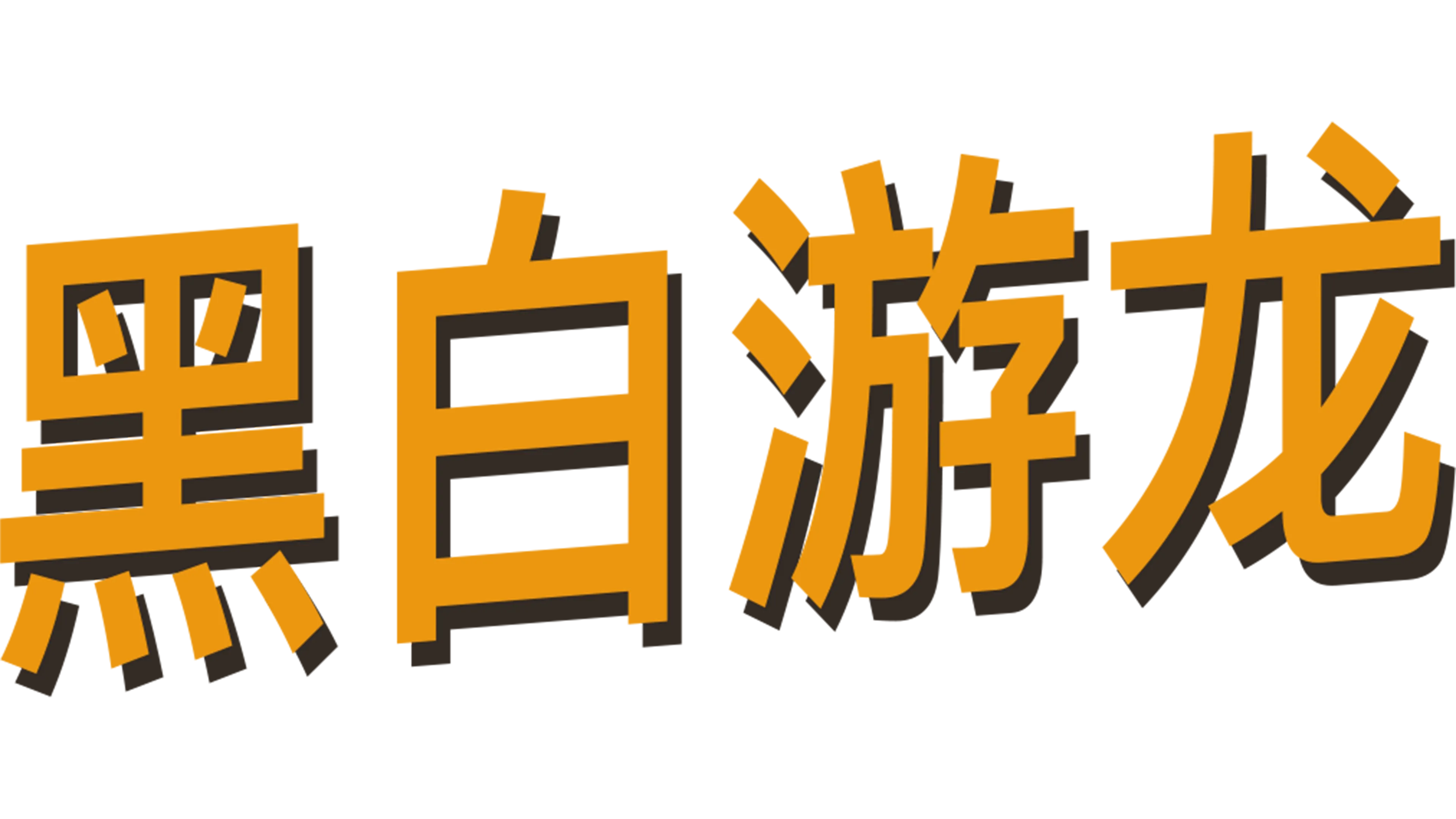 黑白游龙