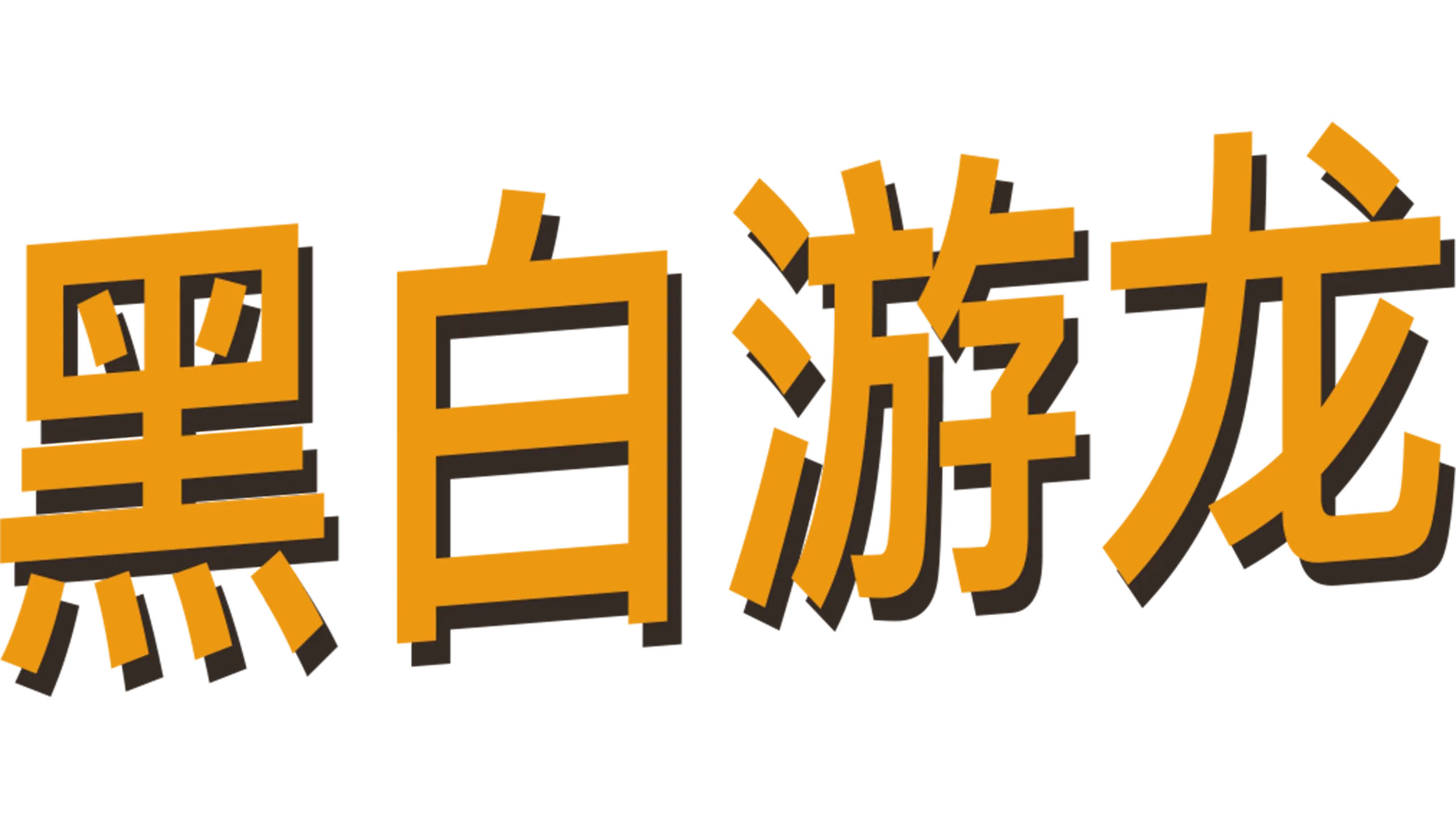 黑白游龙