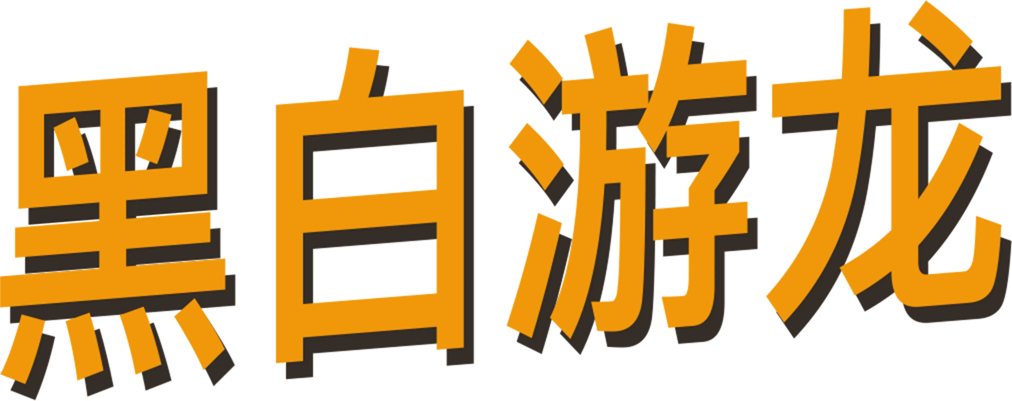 黑白游龙